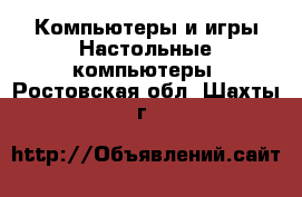 Компьютеры и игры Настольные компьютеры. Ростовская обл.,Шахты г.